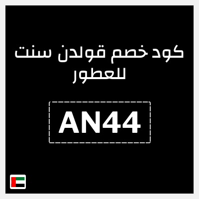 كوبون خصم قولدن سنت للعطور (AN44) خصم 5%