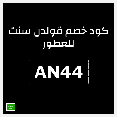 كوبون خصم قولدن سنت للعطور (AN44) خصم 5%