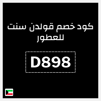 كوبون خصم قولدن سنت للعطور (D898) خصم 5%
