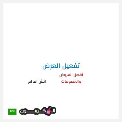 شحن مجاني اتش اند ام أفضل العروض والخصومات