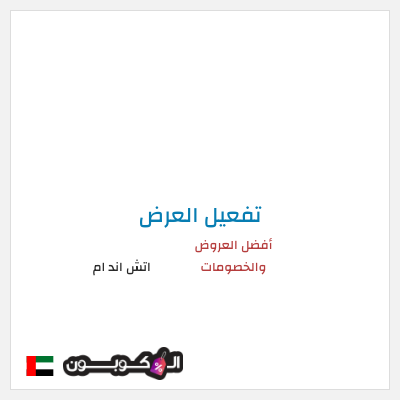 شحن مجاني اتش اند ام أفضل العروض والخصومات