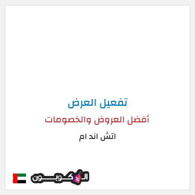 شحن مجاني اتش اند ام أفضل العروض والخصومات