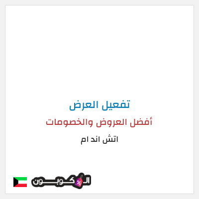 شحن مجاني اتش اند ام أفضل العروض والخصومات