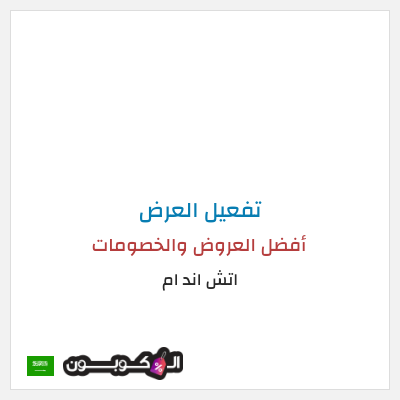 شحن مجاني اتش اند ام أفضل العروض والخصومات