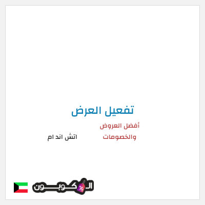 شحن مجاني اتش اند ام أفضل العروض والخصومات