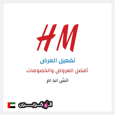 شحن مجاني اتش اند ام أفضل العروض والخصومات