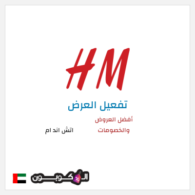 شحن مجاني اتش اند ام أفضل العروض والخصومات