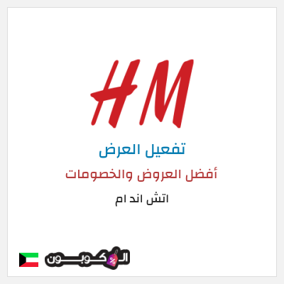 شحن مجاني اتش اند ام أفضل العروض والخصومات