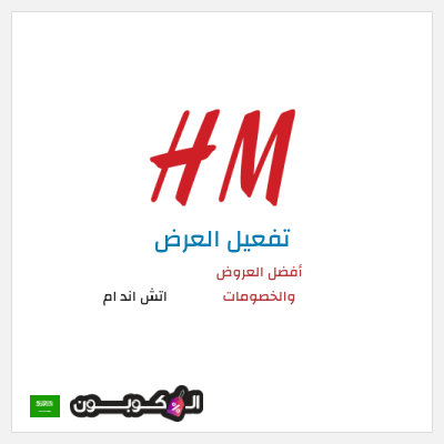 شحن مجاني اتش اند ام أفضل العروض والخصومات