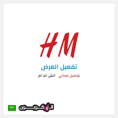 شحن مجاني اتش اند ام توصيل مجاني