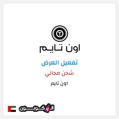 شحن مجاني اون تايم شحن مجاني