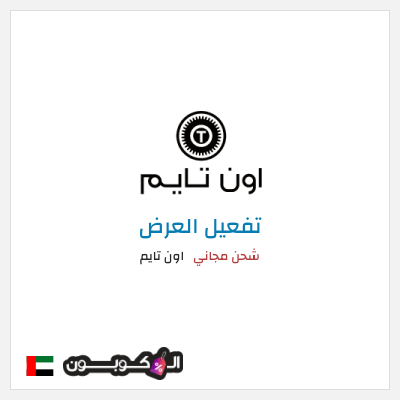 شحن مجاني اون تايم شحن مجاني