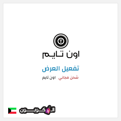 شحن مجاني اون تايم شحن مجاني