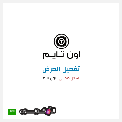 شحن مجاني اون تايم شحن مجاني