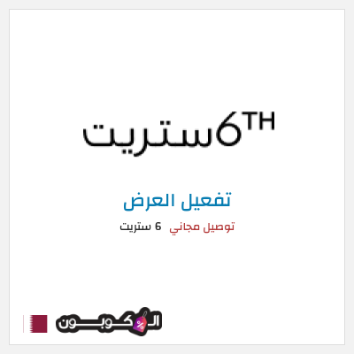 شحن مجاني 6 ستريت (FU57) توصيل مجاني