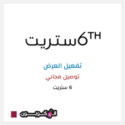 شحن مجاني 6 ستريت (FU57) توصيل مجاني