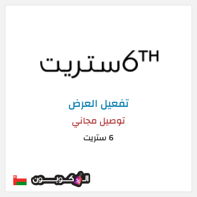 شحن مجاني 6 ستريت (FU57) توصيل مجاني