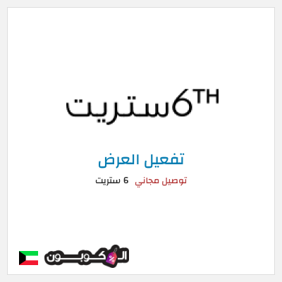 شحن مجاني 6 ستريت (FU57) توصيل مجاني