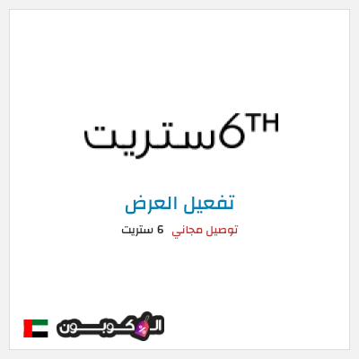 شحن مجاني 6 ستريت (FU57) توصيل مجاني