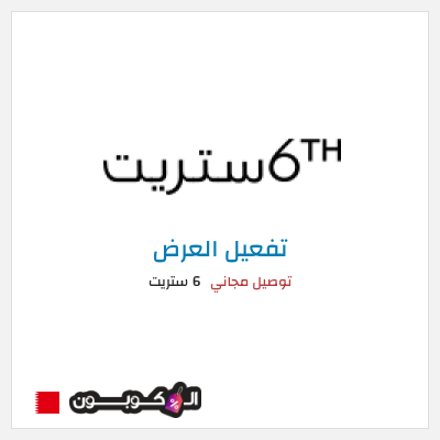 شحن مجاني 6 ستريت (FU57) توصيل مجاني