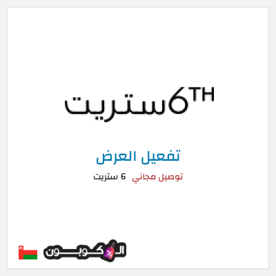 شحن مجاني 6 ستريت (FU57) توصيل مجاني