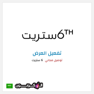 شحن مجاني 6 ستريت (FU57) توصيل مجاني