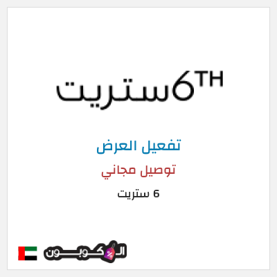 شحن مجاني 6 ستريت (FU57) توصيل مجاني