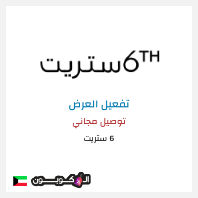 شحن مجاني 6 ستريت (FU57) توصيل مجاني