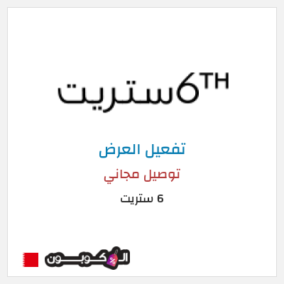 شحن مجاني 6 ستريت (FU57) توصيل مجاني