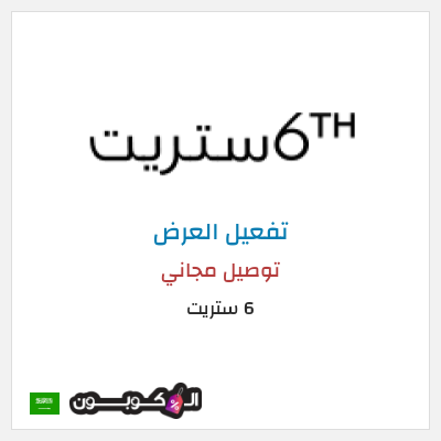 شحن مجاني 6 ستريت (FU57) توصيل مجاني