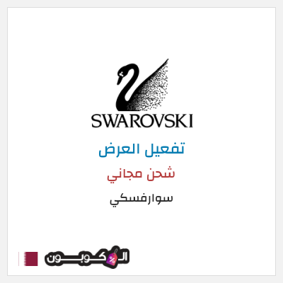 شحن مجاني سوارفسكي (CX94) شحن مجاني