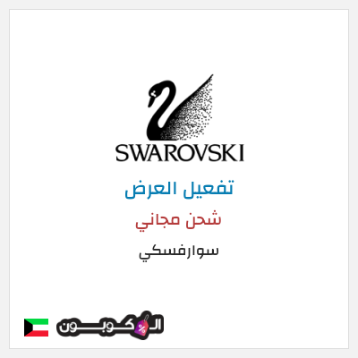 شحن مجاني سوارفسكي (CX94) شحن مجاني