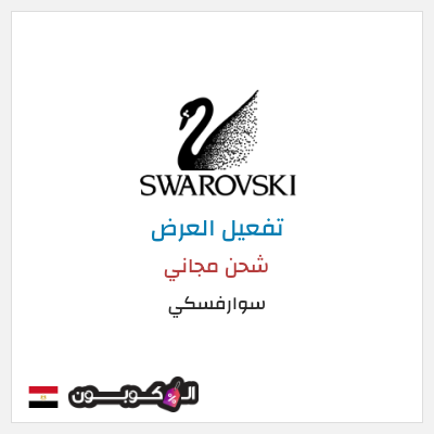 شحن مجاني سوارفسكي (CX94) شحن مجاني