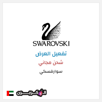 شحن مجاني سوارفسكي (CX94) شحن مجاني