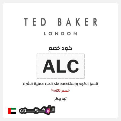 كود كوبون خصم تيد بيكر كود خصم حصري بقيمة 20%