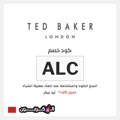كود كوبون خصم تيد بيكر كود خصم حصري بقيمة 20%