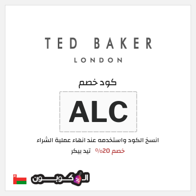 كود كوبون خصم تيد بيكر كود خصم حصري بقيمة 20%