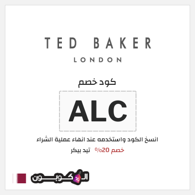 كود كوبون خصم تيد بيكر كود خصم حصري بقيمة 20%