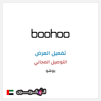 شحن مجاني بوهو التوصيل المجاني