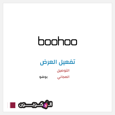 شحن مجاني بوهو التوصيل المجاني