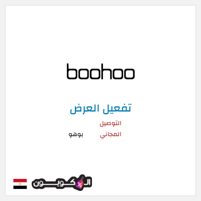 شحن مجاني بوهو التوصيل المجاني