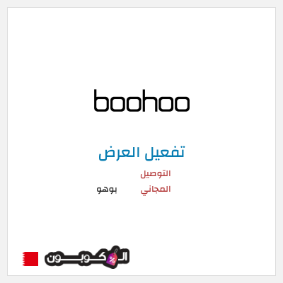 شحن مجاني بوهو التوصيل المجاني