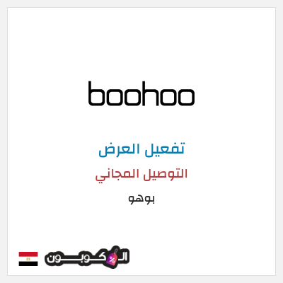 شحن مجاني بوهو التوصيل المجاني