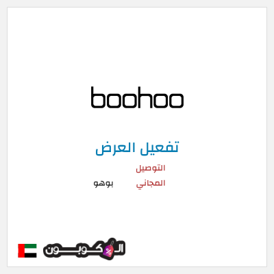 شحن مجاني بوهو التوصيل المجاني