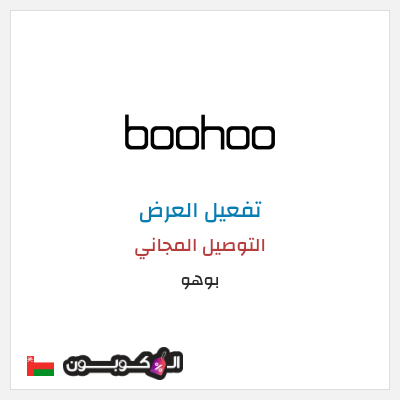 شحن مجاني بوهو التوصيل المجاني