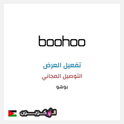 شحن مجاني بوهو التوصيل المجاني