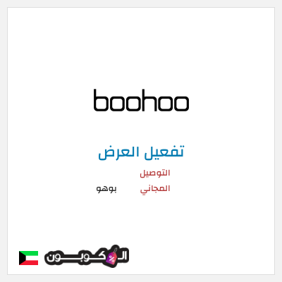 شحن مجاني بوهو التوصيل المجاني