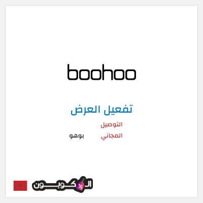 شحن مجاني بوهو التوصيل المجاني