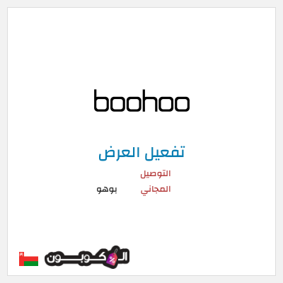 شحن مجاني بوهو التوصيل المجاني