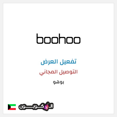 شحن مجاني بوهو التوصيل المجاني